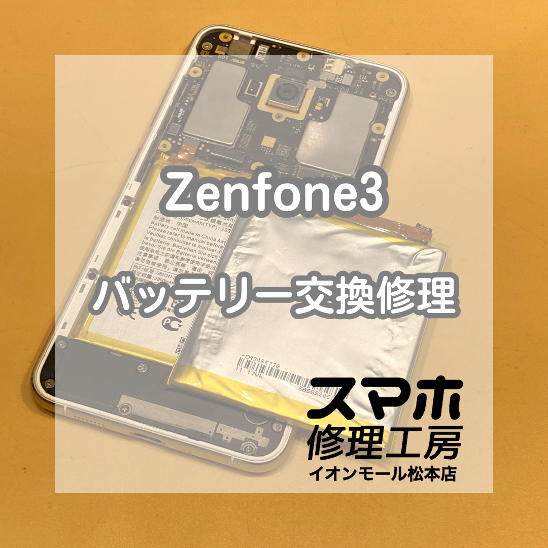 Zenfone(ゼンフォン)3のバッテリー交換をお承りいたしました！【スマホ修理工房イオンモール松本店】